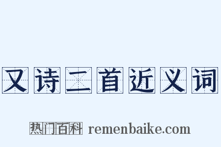 又诗二首近义词是什么意思的图片
